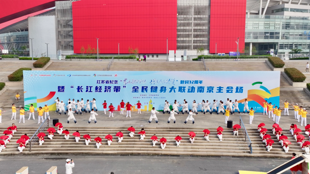 江苏省纪念“发展体育运动 增强人民体质”题词72周年活动在南京举行