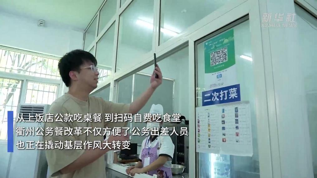 浙江衢州：“公务餐”改革促作风转变