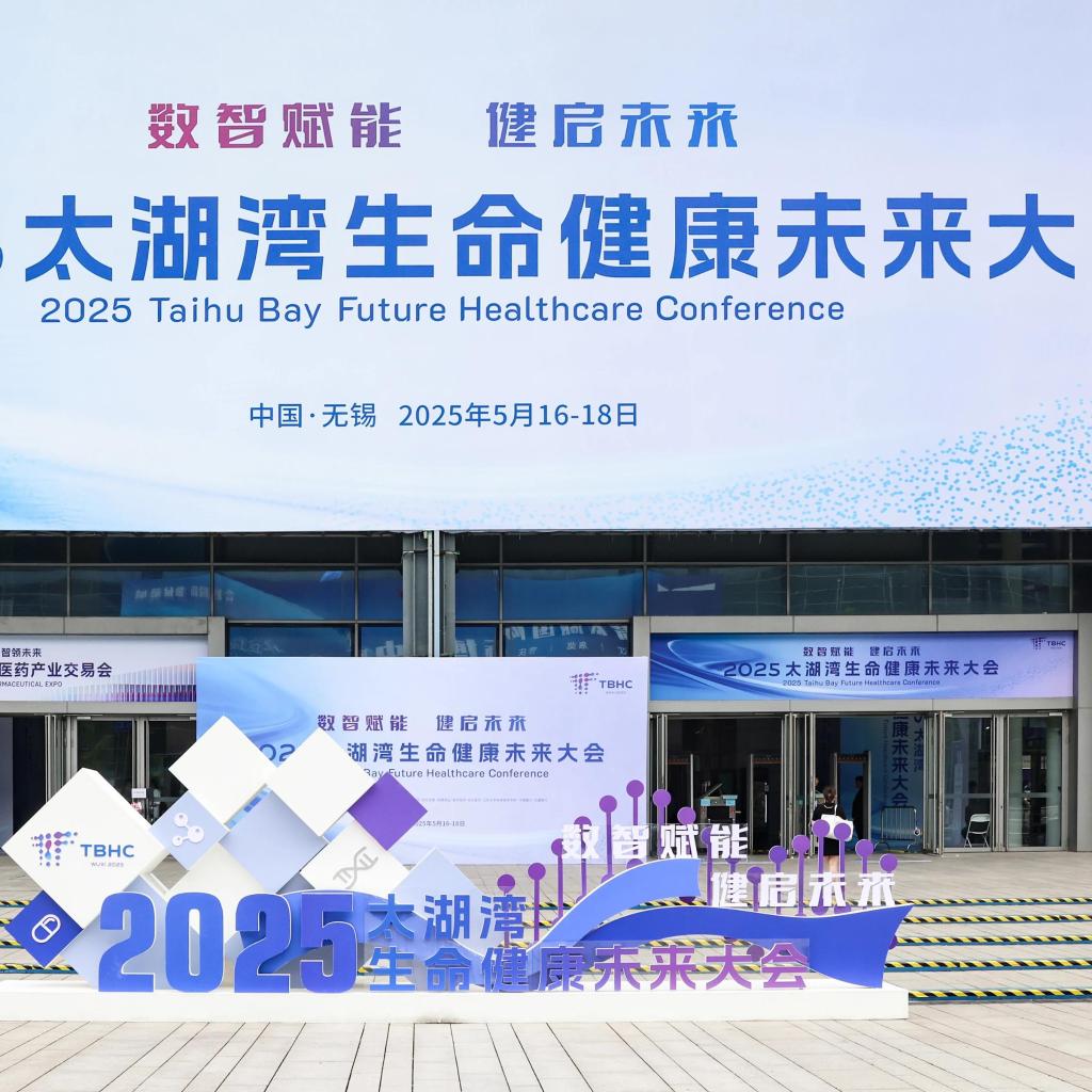 2025太湖湾生命健康未来大会开幕