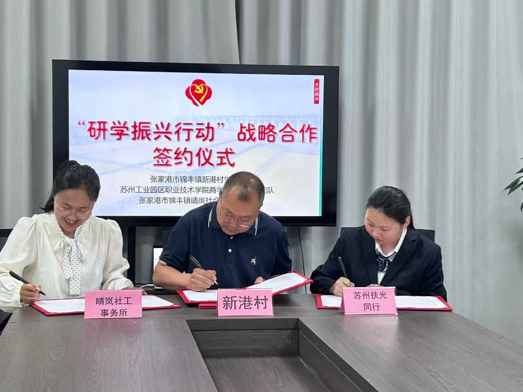 苏州张家港新港村启动“村社校”农旅合作项目