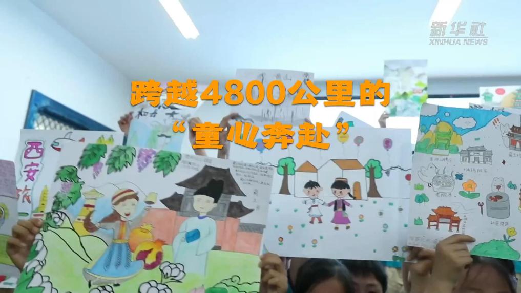 跨越4800公里的“童心奔赴”
