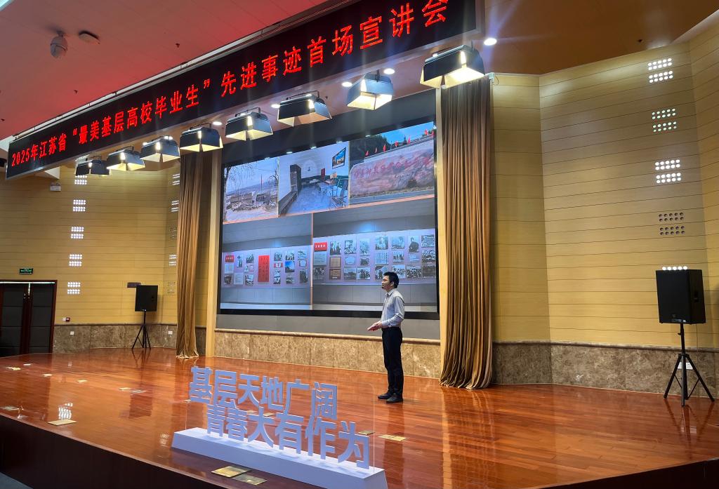 广阔天地写芳华：江苏举行“最美基层高校毕业生”先进事迹巡回宣讲会