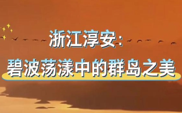 中国之城丨浙江淳安：碧波荡漾中的群岛之美