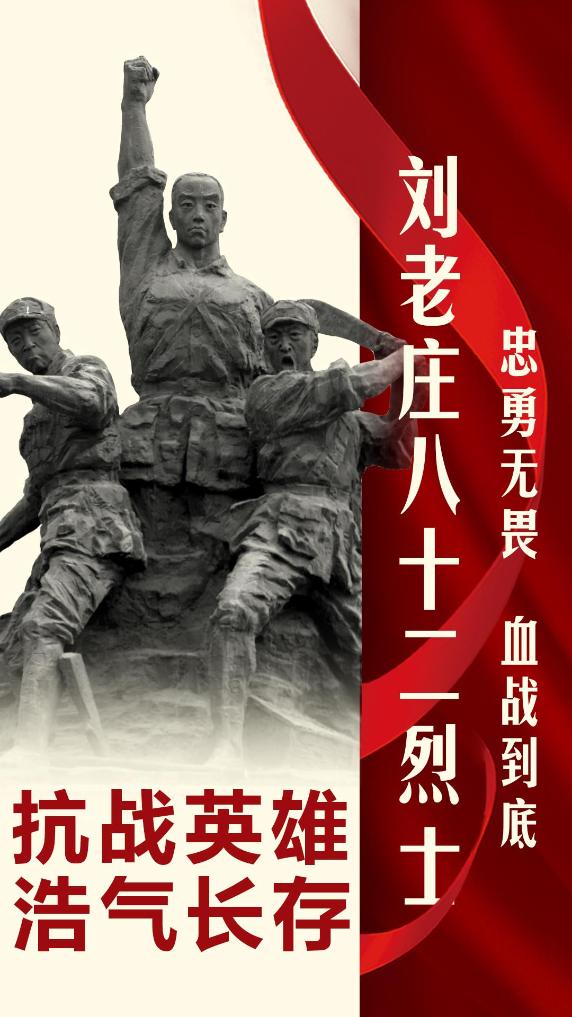 抗战英雄浩气长存｜刘老庄八十二烈士·忠勇无畏 血战到底