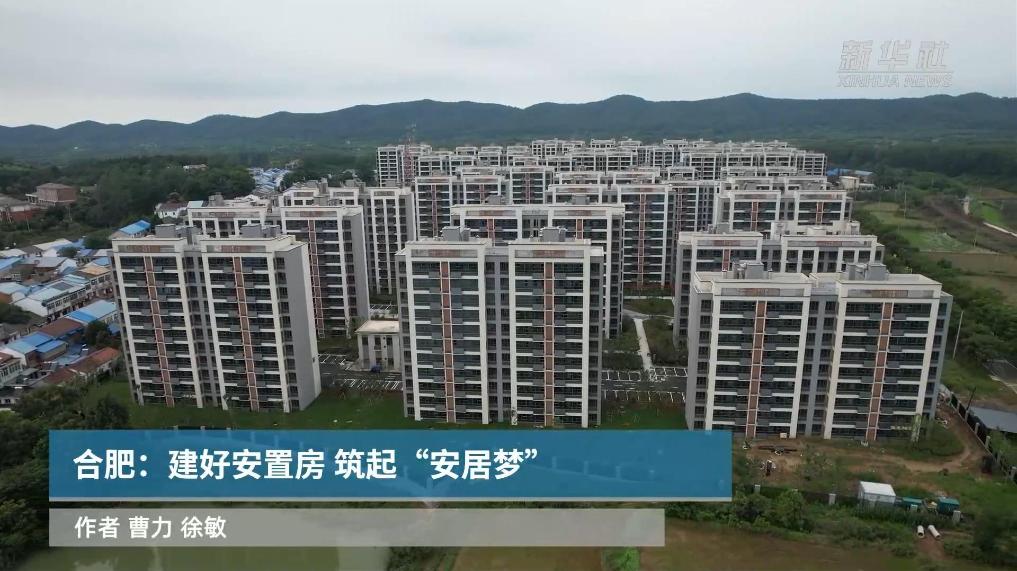 合肥：建好安置房 筑起“安居梦”