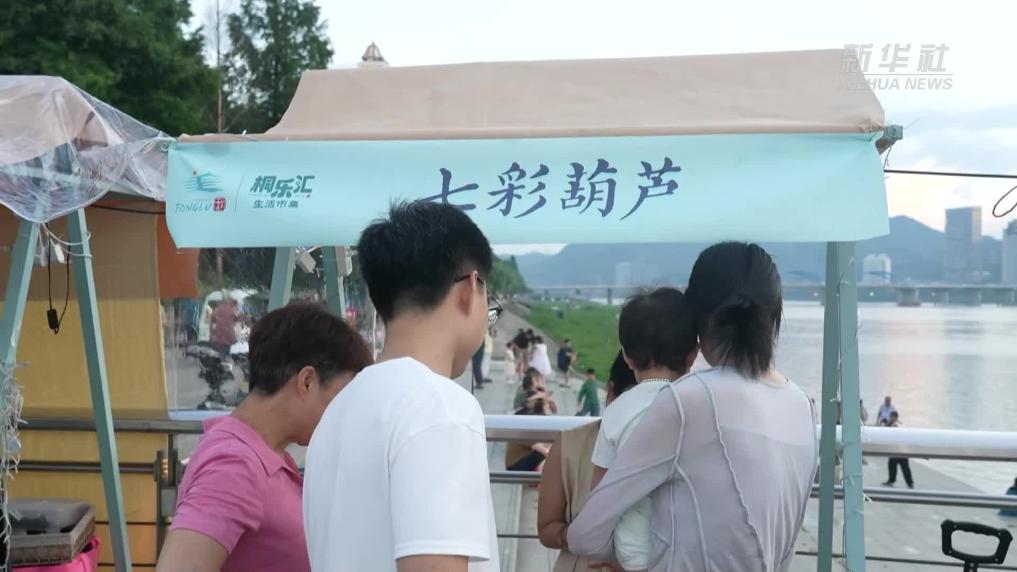 杭州桐庐：富春江畔夏日夜市开市 烟火气中觅清凉