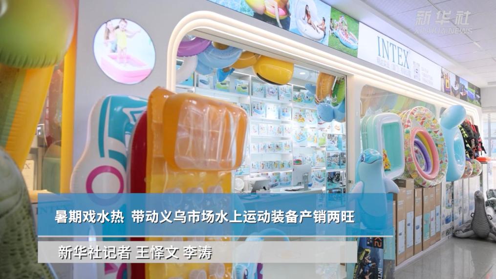 暑期戏水热  带动义乌市场水上运动装备产销两旺