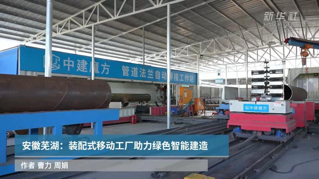 安徽芜湖：装配式移动工厂助力绿色智能建造