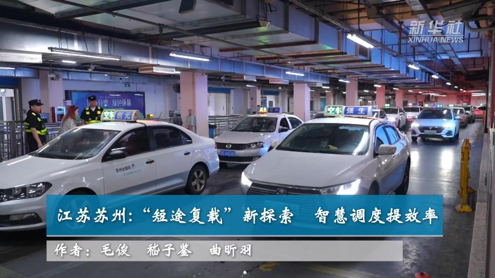 江苏苏州：“短途复载”新探索 智慧调度提效率