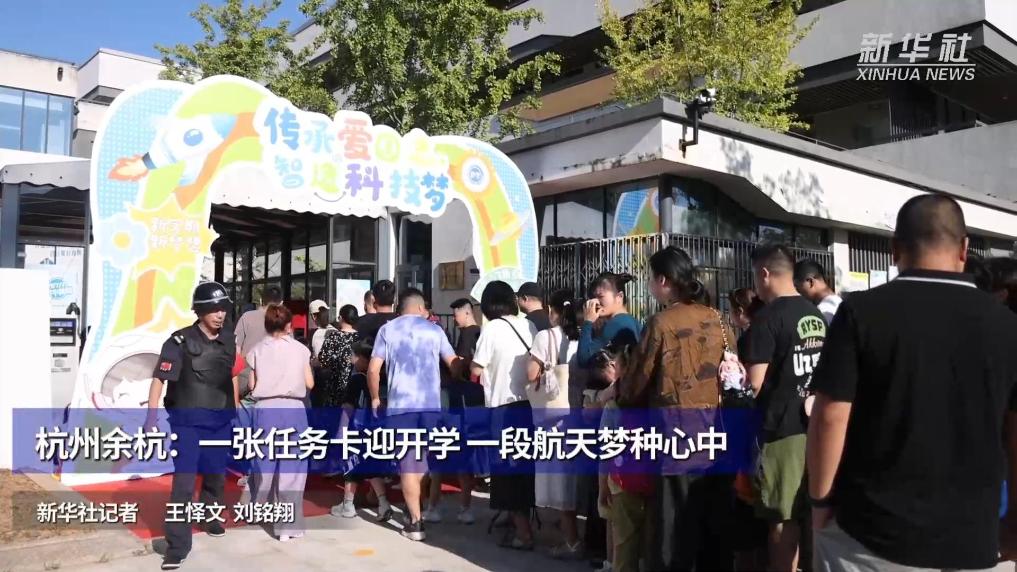 杭州余杭：一张任务卡迎开学 一段航天梦种心中