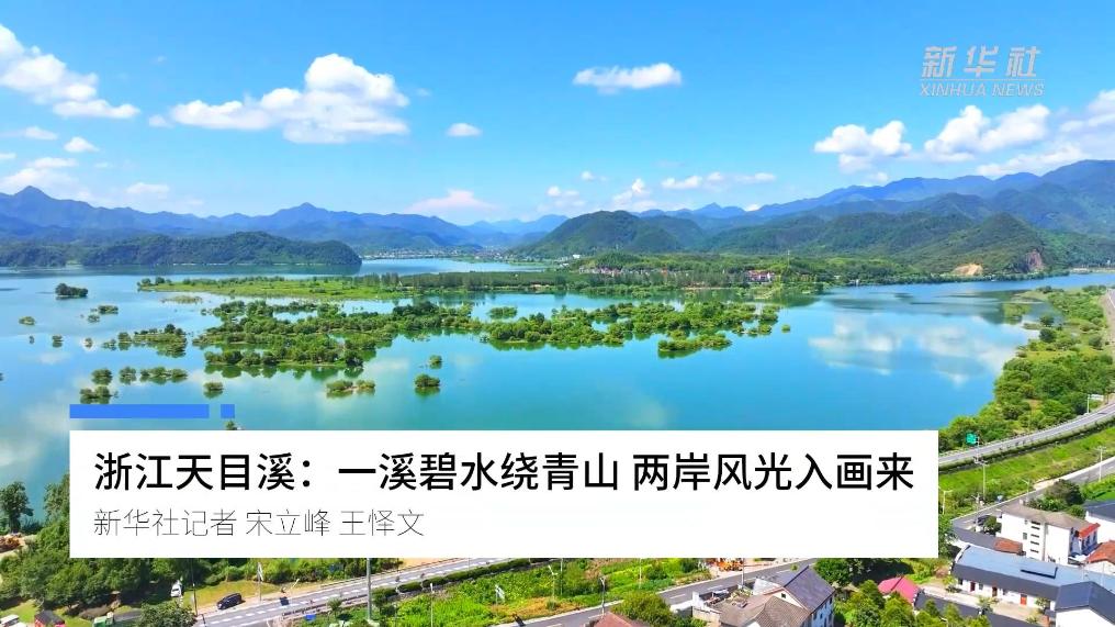 浙江天目溪：一溪碧水绕青山 两岸风光入画来
