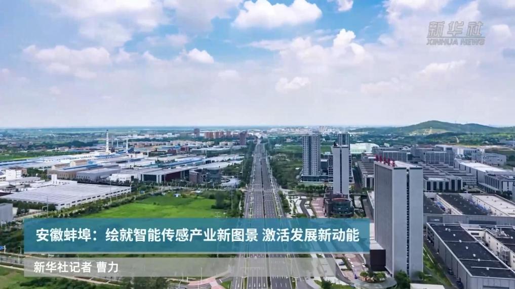 安徽蚌埠：绘就智能传感产业新图景 激活发展新动能