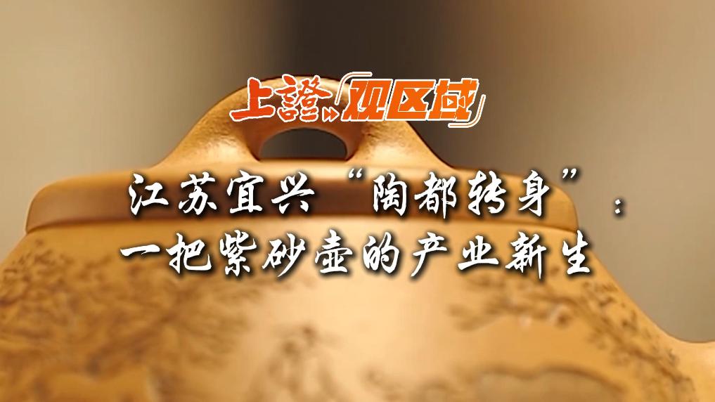 江苏宜兴“陶都转身”：一把紫砂壶的产业新生