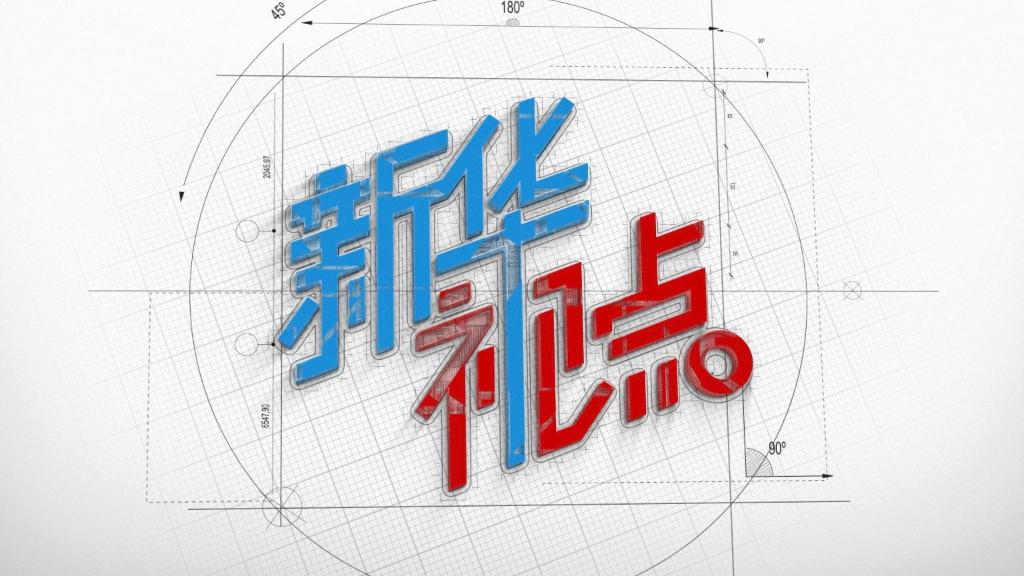 新华视点｜国货经济双看点：文具“出海”拓市场，月饼“新老相融”旺产销