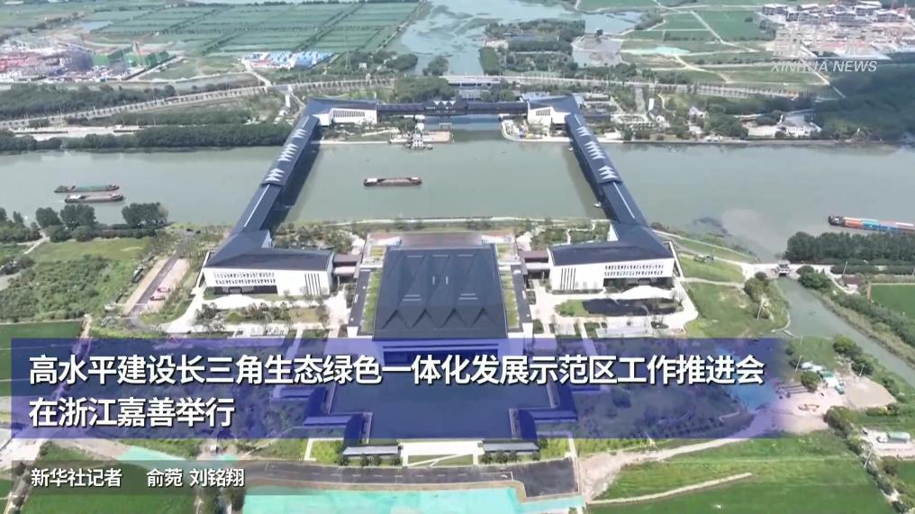 高水平建设长三角生态绿色一体化发展示范区工作推进会在浙江嘉善举行