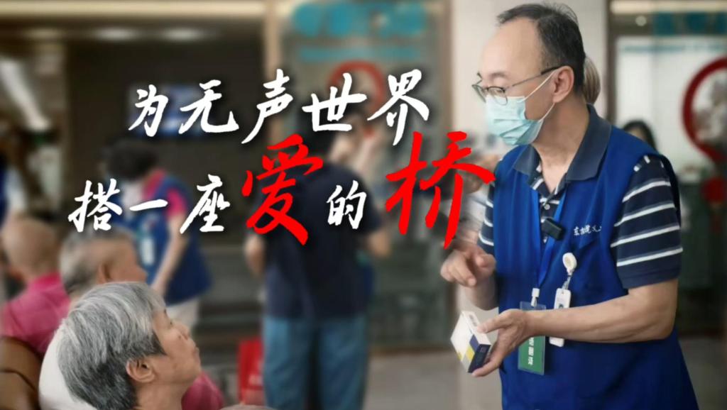 边海桢：为无声世界搭一座爱的桥