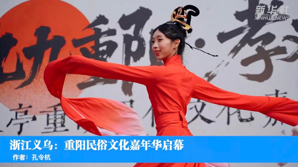 浙江义乌：重阳民俗文化嘉年华启幕