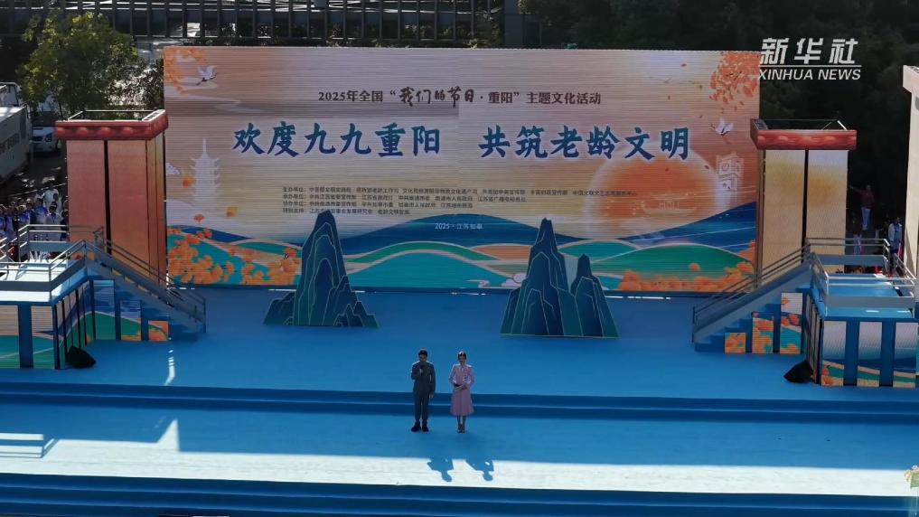 2025年全国“我们的节日·重阳”主题文化活动在江苏如皋举办