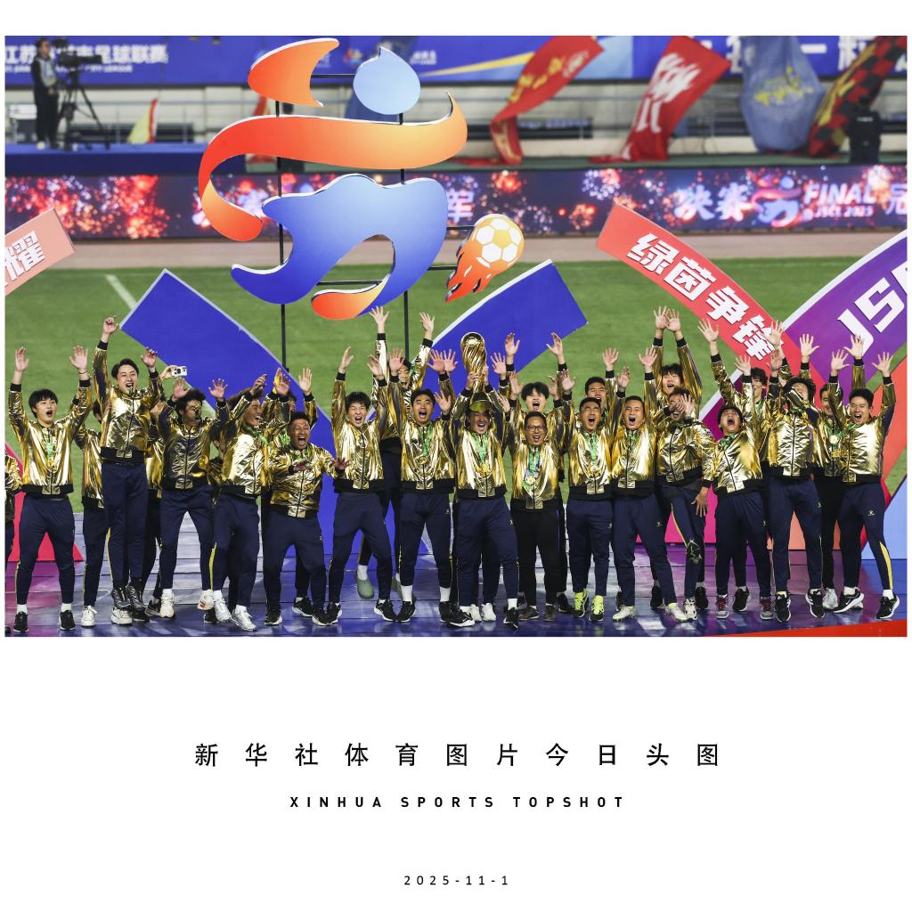 体育头图 | 江苏省城市联赛：泰州夺得冠军