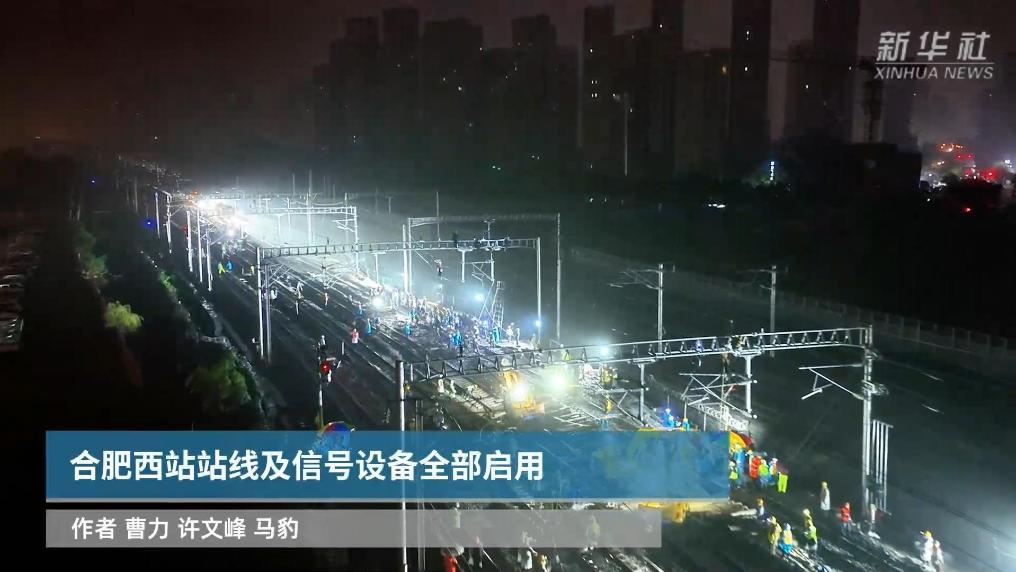 合肥西站站线及信号设备全部启用