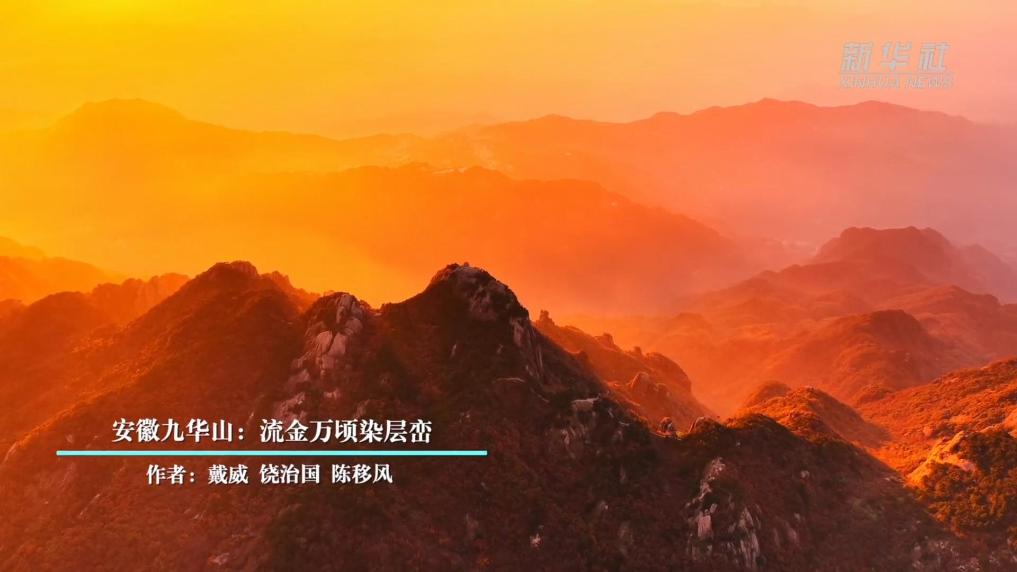 安徽九华山：流金万顷染层峦