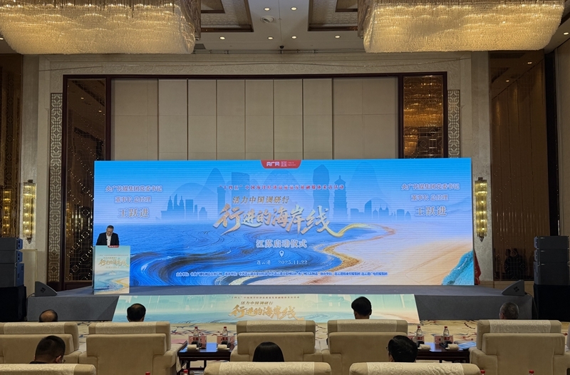 《行进的海岸线》大型融媒体采访活动在江苏连云港启动