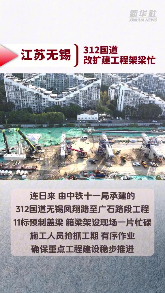 江苏无锡：312国道改扩建工程架梁忙