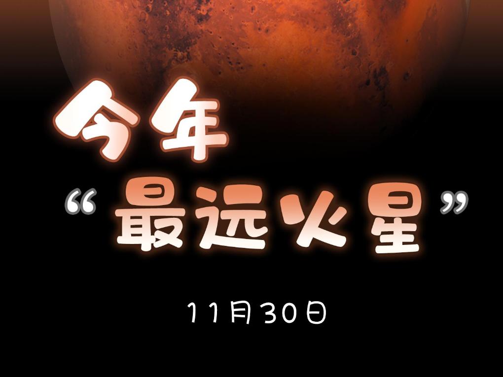 星空有约｜11月30日将迎今年“最远火星”