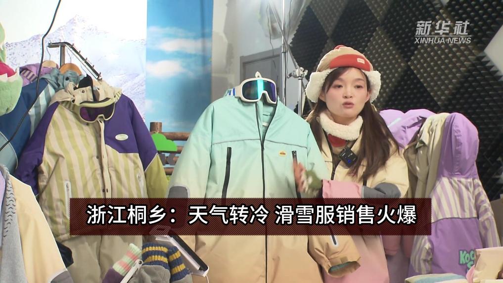 浙江桐乡：天气转冷 滑雪服销售火爆