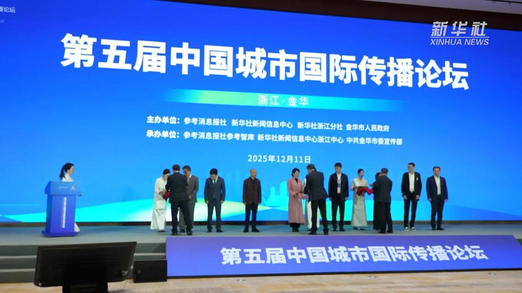 第五届中国城市国际传播论坛在浙江金华举行