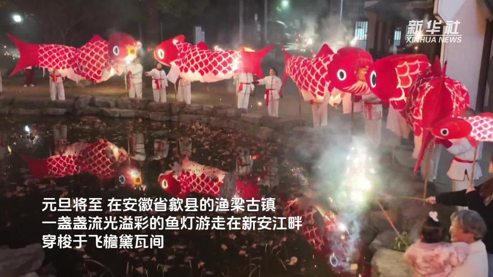 安徽歙县：鱼灯游曳江畔  民俗巡游迎新年