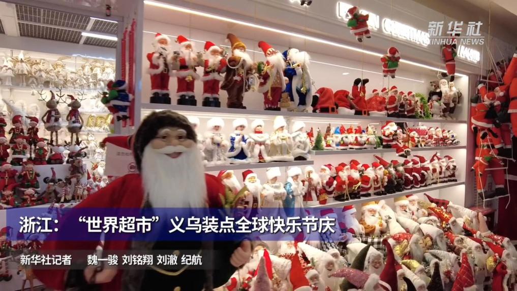 浙江：“世界超市”义乌装点全球快乐节庆