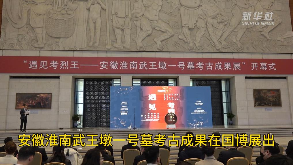安徽淮南武王墩一号墓考古成果在国博展出