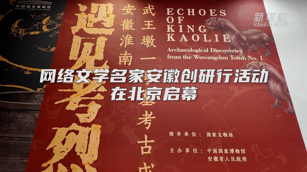 网络文学名家安徽创研行活动在北京启幕