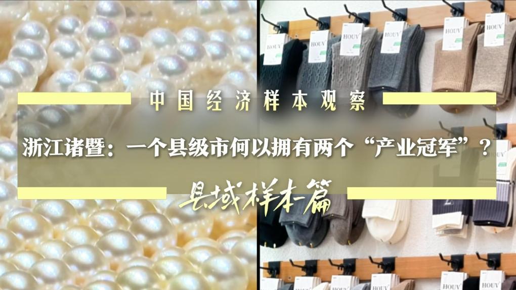 中国经济样本观察·县域样本篇｜浙江诸暨：一个县级市何以拥有两个“产业冠军”？