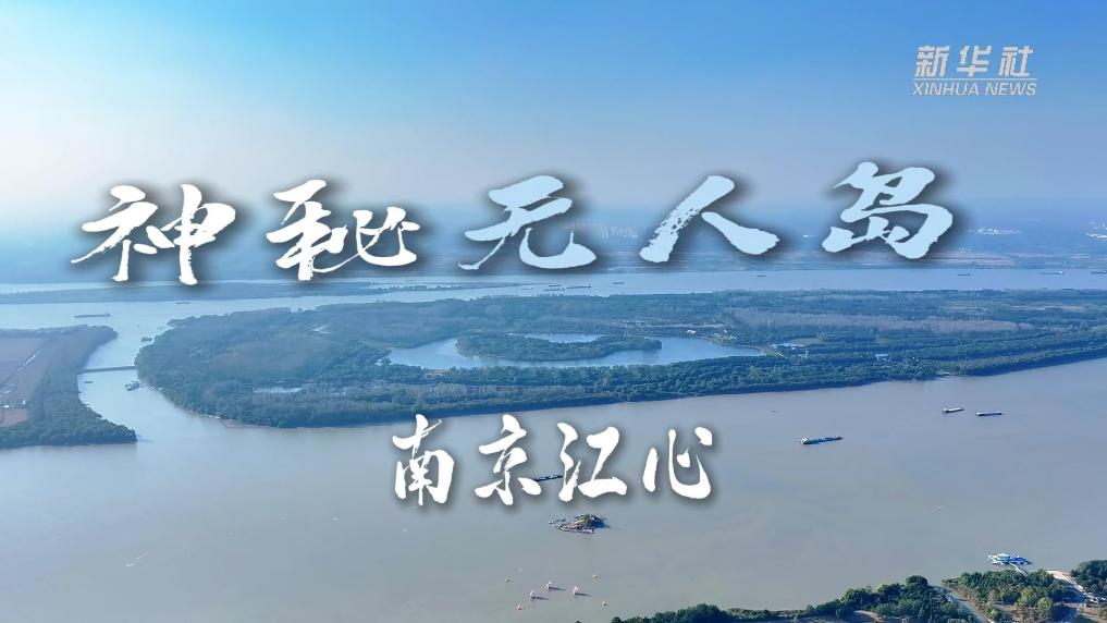 长江大保护十周年|南京江心神秘无人岛