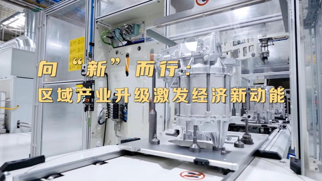 新华视点｜向“新”而行：区域产业升级激发经济新动能