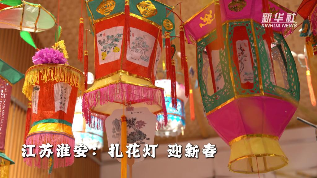 江苏淮安：扎花灯 迎新春