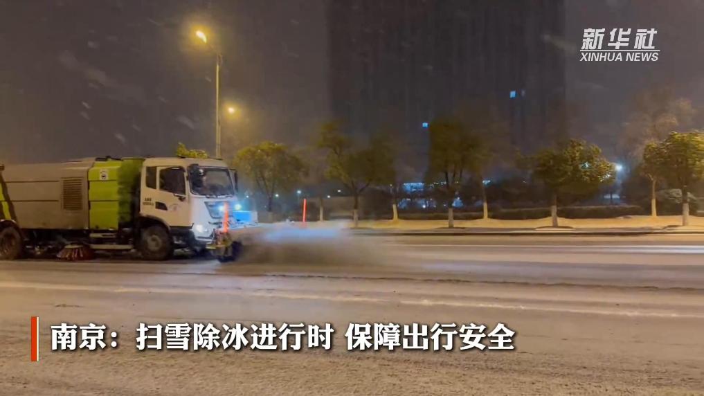 战风雪 保民生｜南京：扫雪除冰进行时 保障出行安全