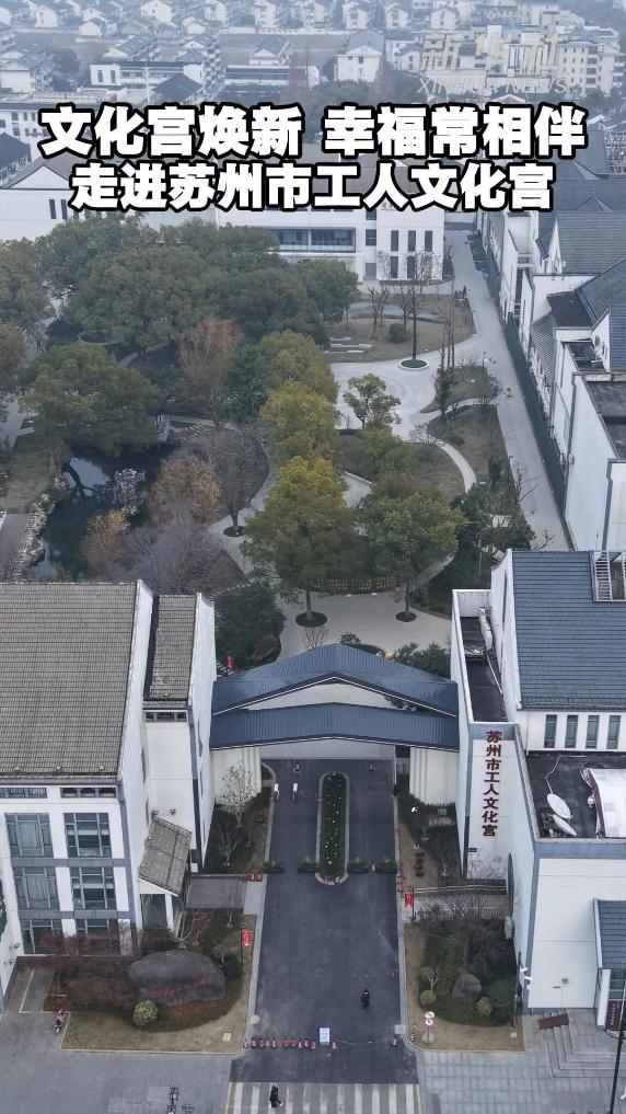 江苏苏州:文化宫焕新 幸福常相伴