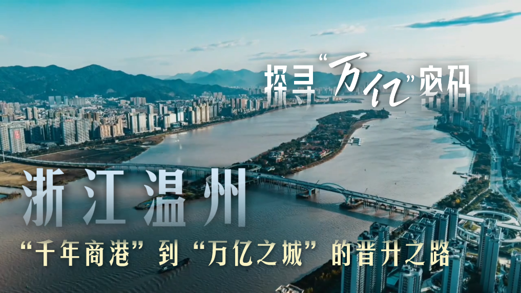 探寻“万亿”密码｜浙江温州：“千年商港”到“万亿之城”的晋升之路