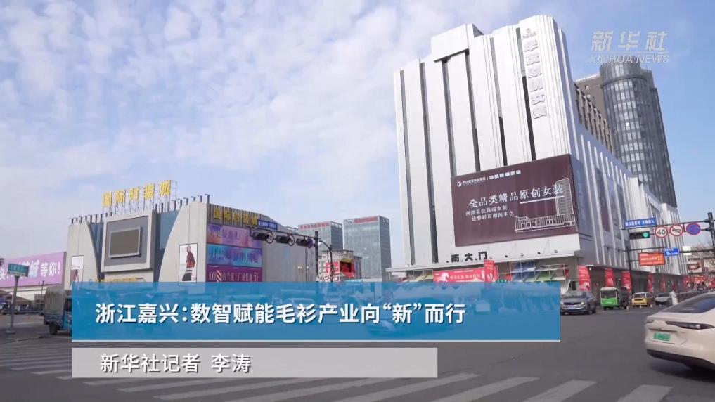 浙江嘉兴：数智赋能毛衫产业向“新”而行