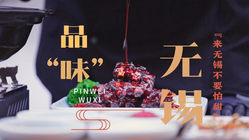 品“味”无锡