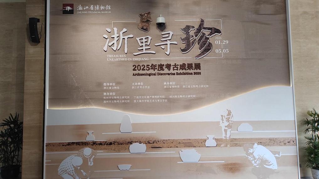 浙江：2025年度考古成果集中亮相