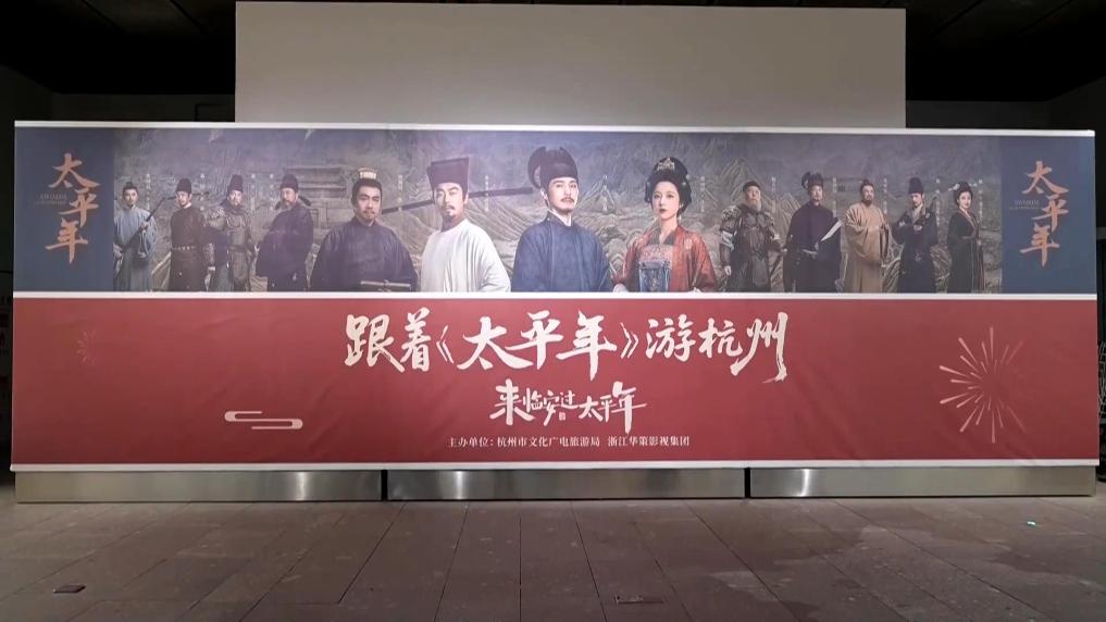 热播剧《太平年》主题特展在杭州启幕
