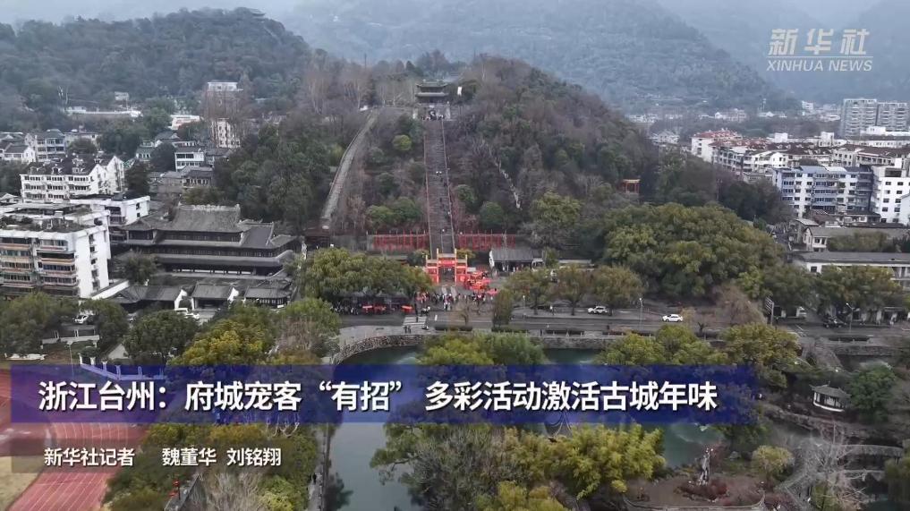 浙江台州：府城宠客“有招” 多彩活动激活古城年味