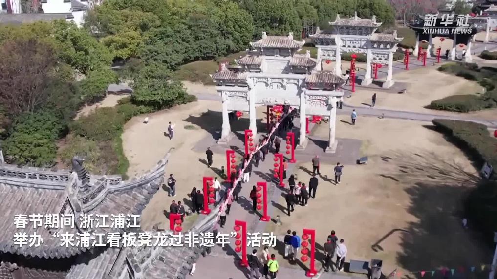 浙江浦江：看非遗展演 品特色家宴