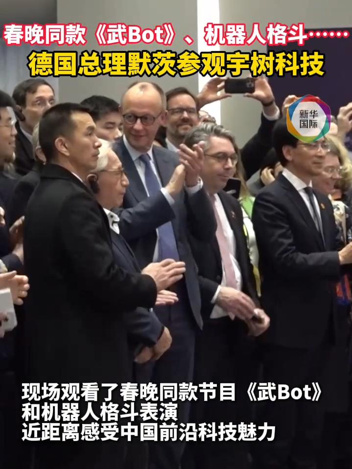 默茨参访宇树科技 观看春晚同款《武bot》