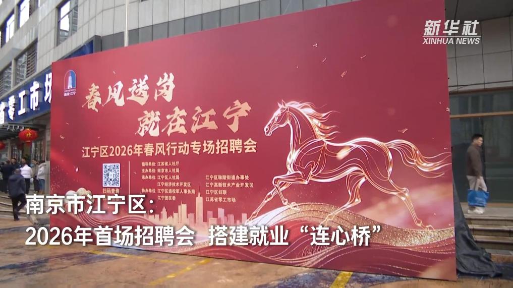 南京市江宁区：2026年首场招聘会 搭建就业“连心桥”