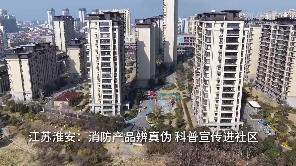 江苏淮安：消防产品辨真伪 科普宣传进社区